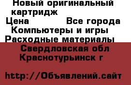 Новый оригинальный картридж Canon  C-EXV3  › Цена ­ 1 000 - Все города Компьютеры и игры » Расходные материалы   . Свердловская обл.,Краснотурьинск г.